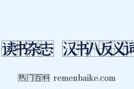 读书杂志·汉书八反义词是什么意思的图片